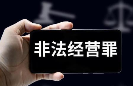 非法经营罪