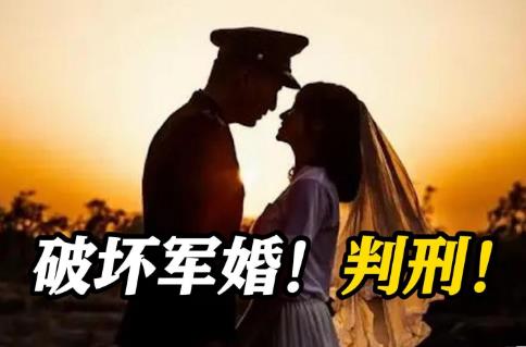2026年破坏军婚罪处罚规定最新