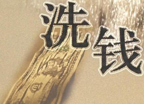 洗钱