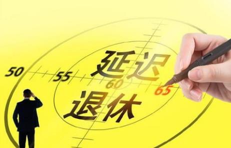 2026年自由职业者退休年龄最新规定