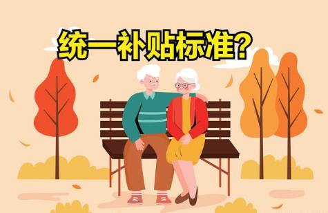 2026年老年人高龄津贴补贴最新标准及发放时间详解