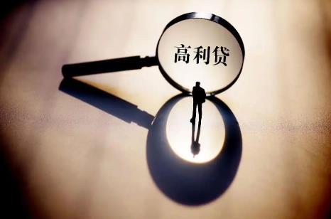 高利贷