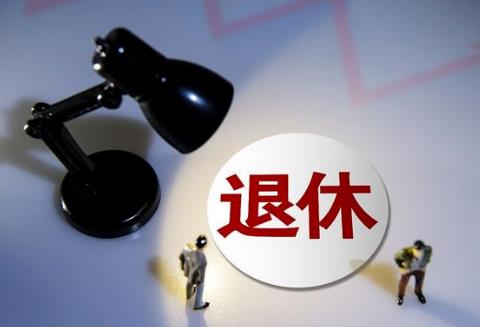副高女性退休年龄