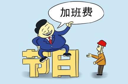 加班工资