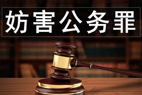 妨害公务罪量刑标准最新2026年