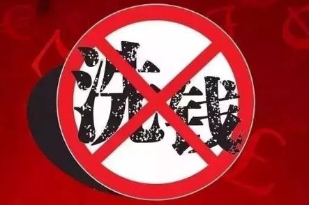 反洗钱