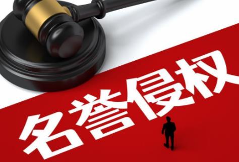 侵犯名誉权赔偿标准2026年最新