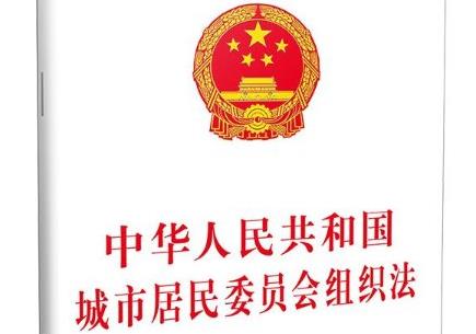 城市居民委员会组织法