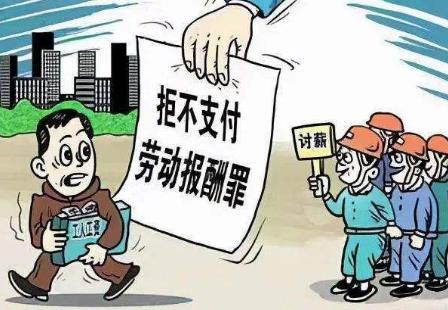 2026年拒不支付劳动报酬罪司法解释最新规定