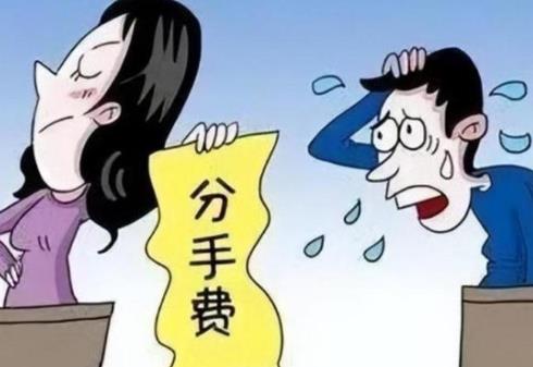 分手后可以索要分手费吗?