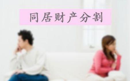2026年情侣同居分手后财产如何认定和分割?