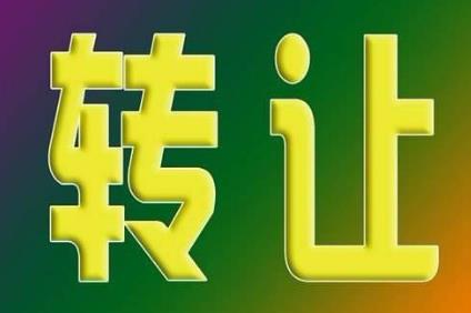 店铺转让