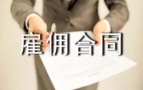 月嫂聘用合同