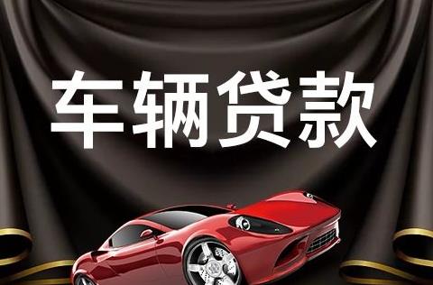 汽车抵押借款