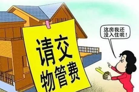 新房未入住物业费收费标准2026新规定