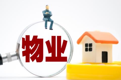 物业费收费标准