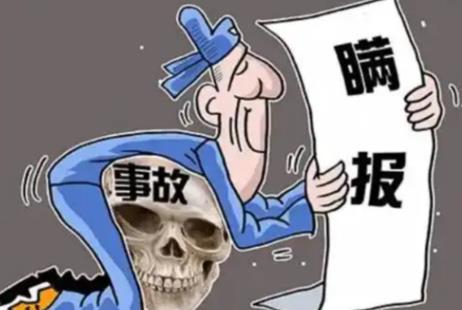 不报谎报安全事故罪量刑标准最新2026年