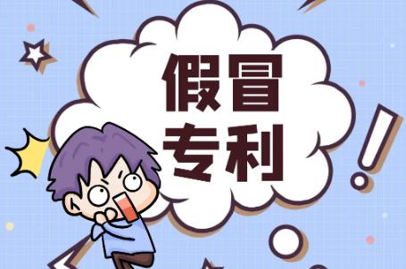 假冒专利罪