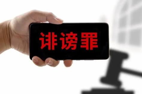诽谤罪立案标准及判刑标准最新2026年