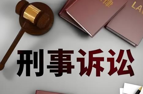 刑事诉讼法