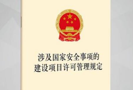 安全事项的建设项目许可