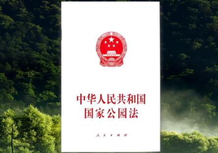 国家公园法