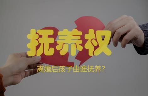 夫妻离婚2岁孩子抚养权归谁抚养?