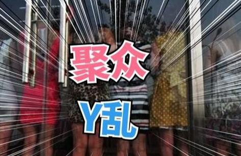 聚众淫乱罪