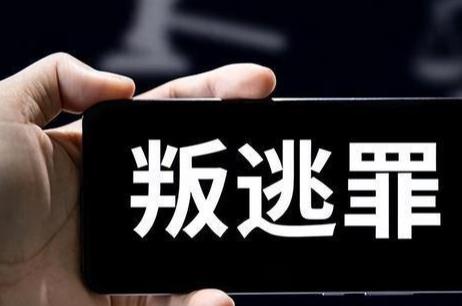 叛逃罪量刑标准最新2026年