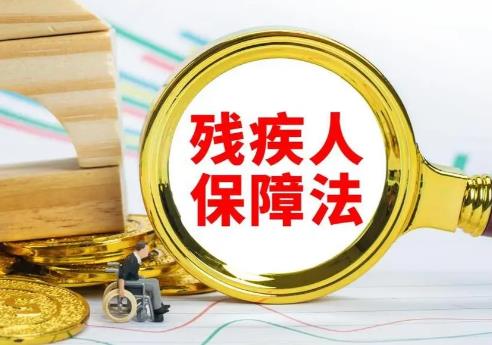 残疾人保障法