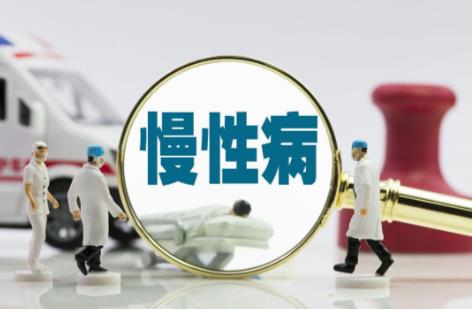 慢性病