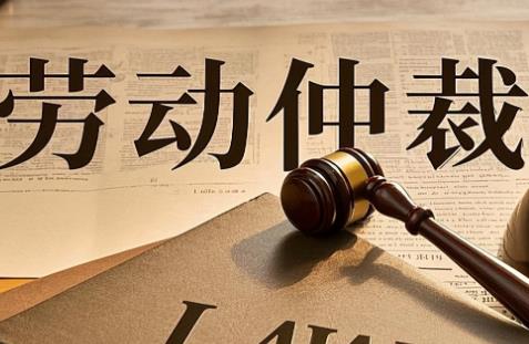 劳动仲裁是公司吃亏还是员工吃亏?