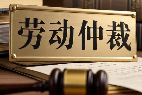 劳动仲裁最新规定2026年