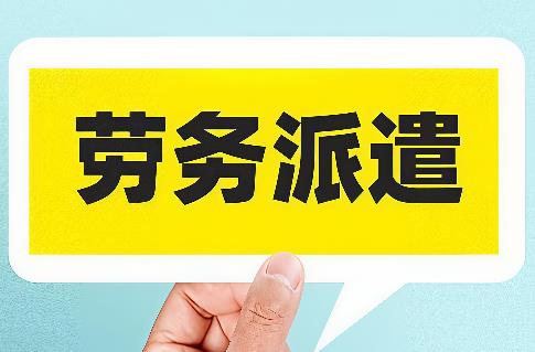 劳务派遣辞退赔偿标准最新2026年