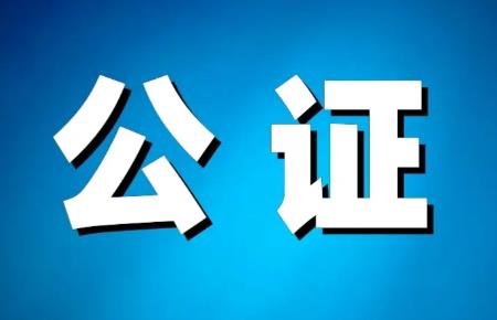 公证处公证收费标准最新2026年
