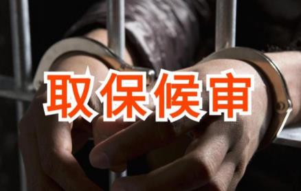 取保一年时间到期后如何处理?